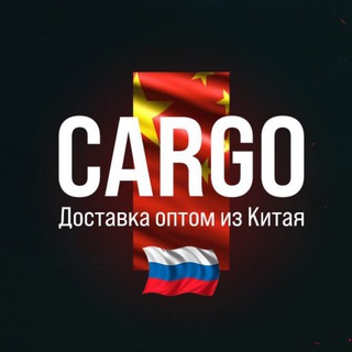 Telegram profile photo for Доставка из Китая |КАРГО | Поиск товара | 1688