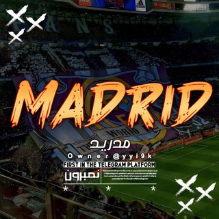 Telegram profile photo for مـدࢪيـد ᴍᴀᴅʀɪᴅ 🇪🇸