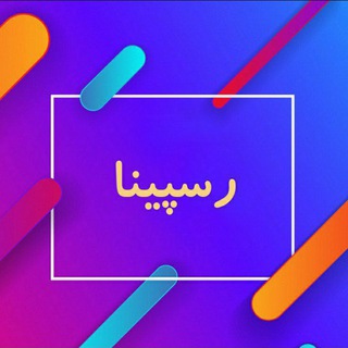 Telegram profile photo for تبادل رسپینا