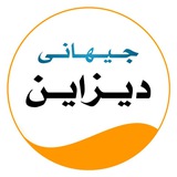 Telegram profile photo for جیهانی دیزاین| عالم التصمیم