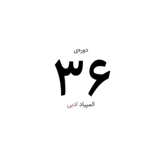 Telegram profile photo for دورهٔ ۳۶ المپیاد ادبی