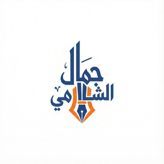 Telegram profile photo for Jamal-Alshami جمال الشامي