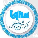 Telegram profile photo for خبرگزاری بین المللی قرآن(ایکنا) خراسان جنوبی