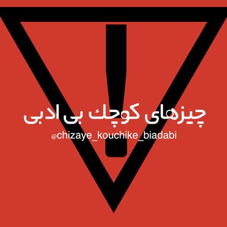 Telegram profile photo for چيزهاى كوچك بى ادبى