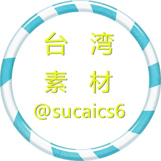 Telegram profile photo for 【台湾素材】海外素材/生活/美食/套图 taiwan taotu sucai goutui