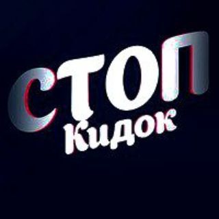 Telegram group profile photo for СТОП КИДОК