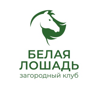 Telegram profile photo for Белая Лошадь - загородный клуб