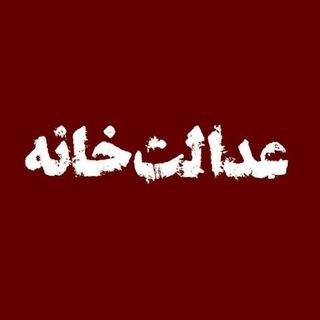 Telegram profile photo for عدالتخانه