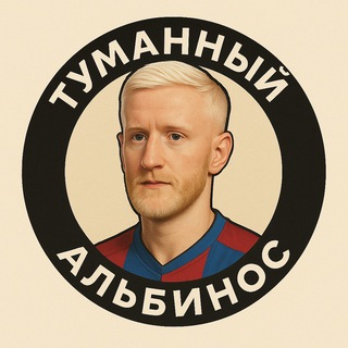 Telegram profile photo for Туманный альбинос