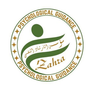 Telegram profile photo for مؤسسة الإرشاد النفسي