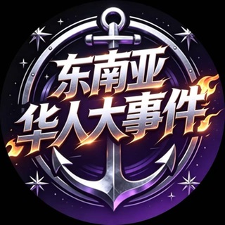 Telegram profile photo for 东南亚华人大事件-柬埔寨曝光