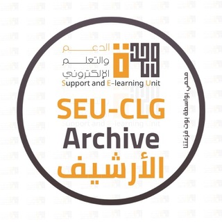 Telegram profile photo for ارشيف وحدة الدعم والتعلم الالكتروني - SEU-CLG Archive