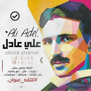 Telegram profile photo for قناة علي عادل 🔱