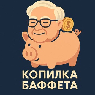 Telegram profile photo for Копилка Баффета ₿