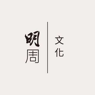 Telegram profile photo for 明周文化(MPWchannel)