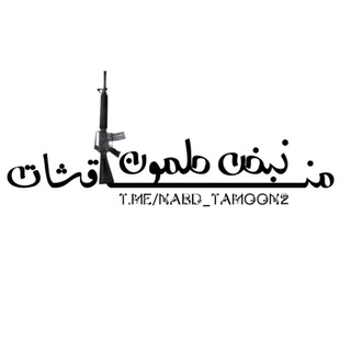 Telegram group profile photo for مناقشات نبض طمون 🤍".