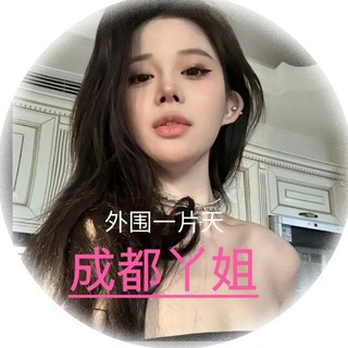 Telegram profile photo for 成都外围丫姐精选 全国【一二三线】