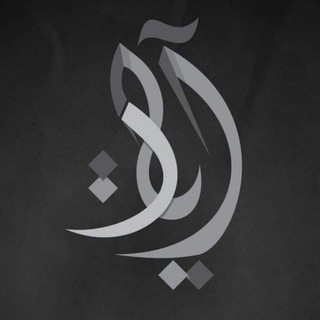 Telegram profile photo for • آيات •