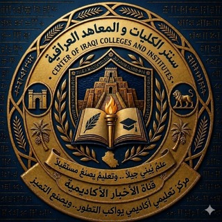 Telegram profile photo for سنتر الكليات و المعاهد العراقية😍