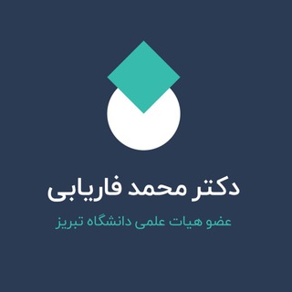 Telegram profile photo for دکتر محمد فاریابی
