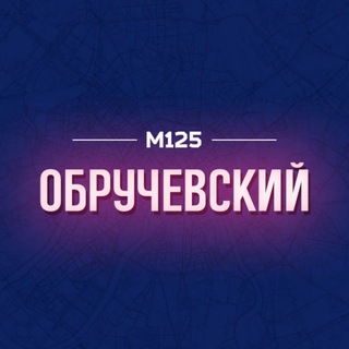 Telegram profile photo for Обручевский район Москвы М125
