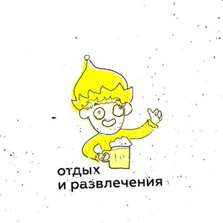 Telegram profile photo for отдых и развлечения