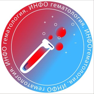 Telegram profile photo for Гематология.ИНФО