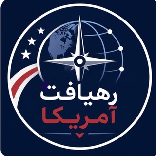 Telegram profile photo for رهیافت آمریکا