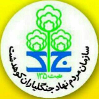Telegram profile photo for سازمان مردم نهاد جنگلیاران کوهدشت