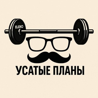Telegram profile photo for УСАТЫЕ ПЛАНЫ🥸