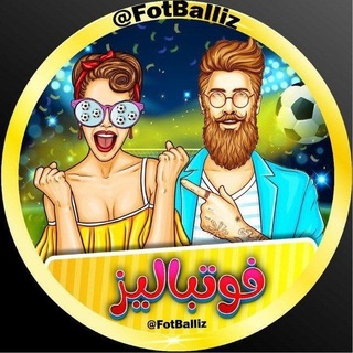 Telegram profile photo for FotBalliz | فوتبالیز