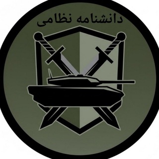 Telegram profile photo for دانشنامه نظامي