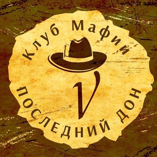 Telegram profile photo for Игра Мафия (г. Красноярск) Клуб "ПОСЛЕДНИЙ ДОН"