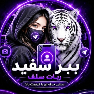 Telegram profile photo for ذخیره حذف سلف توپ تایگر