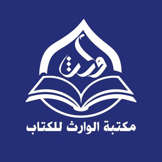 Telegram profile photo for مكتبة الوارث للكتاب/ العتبة الحسينية المقدسة /النجف الأشرف