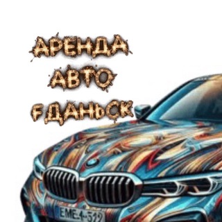 Telegram profile photo for АРЕНДА АВТО ГДАНЬСК