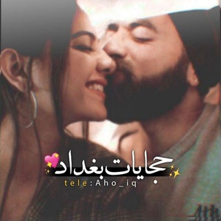 Telegram profile photo for حجايات بغداد ❤🌻،💚🙂💜7/4
