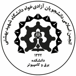 Telegram profile photo for انجمن اسلامی دانشجویان آزادیخواه دانشكده برق و كامپيوتر دانشگاه شهيد بهشتی