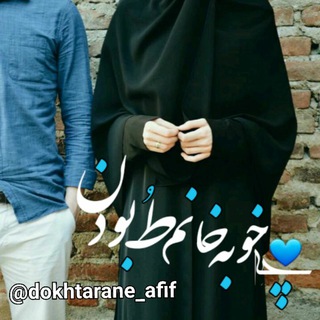 Telegram profile photo for ♡دخٺرانـِ زهرایے پسرانـِ علوے♡