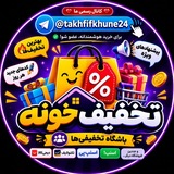 Telegram profile photo for تخفیف خونه 24 | کد تخفیف
