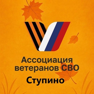 Telegram profile photo for Ассоциация ветеранов СВО | г.о. Ступино