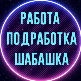 Telegram profile photo for Работа, подработка, ежедневные выплаты.