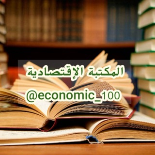 Telegram profile photo for مكتبة الإقتصاد | المكتبة الإقتصادية