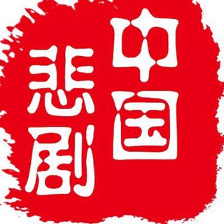 Telegram profile photo for 【备用群】中国悲剧档案