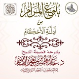 Telegram profile photo for شرح بلوغ المرام