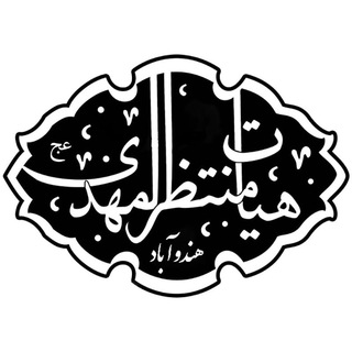 Telegram profile photo for هيئت منتظرالمهدي هندوآباد