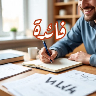 Telegram profile photo for فائدة