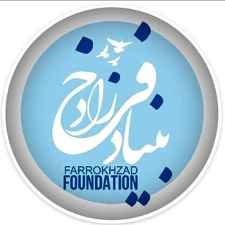 Telegram profile photo for بنیاد فرخ زاد