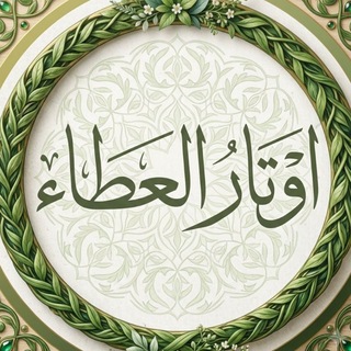 Telegram profile photo for أوتآر آلَعَـ🍃ـطآء
