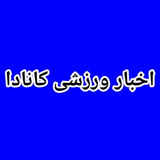 Telegram profile photo for 🍁 اخبار ورزشی کانادا 🍁